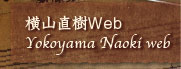 横山直樹Web